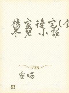 杨家后宅(全)冬儿 小说