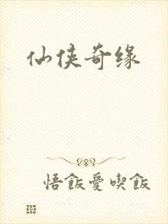 仙侠奇缘