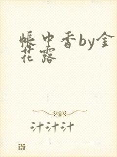 帐中香by金银花露