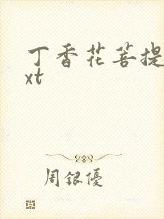 丁香花菩提树txt