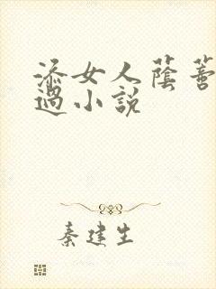 添女人荫蒂全部过小说