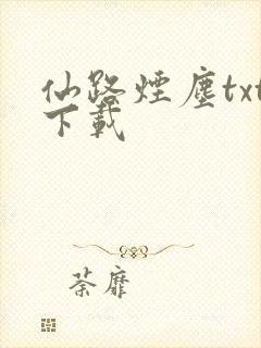 仙路烟尘txt下载