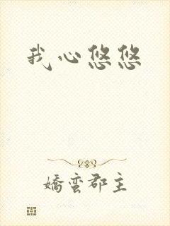 我心悠悠