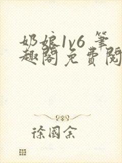 奶娘1v6 笔趣阁免费阅读小说