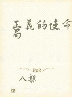 正义的使命大结局