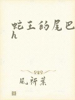 蛇王的尾巴翘ah