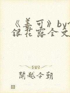 《姜可》by金银花露全文免费阅读