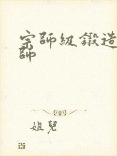 宗师级锻造训练师