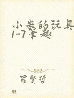 小米的玩具日记1-7笔趣