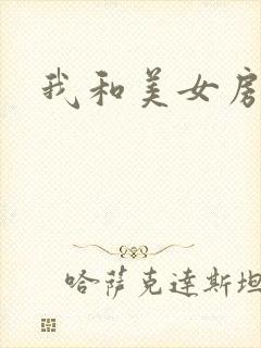 我和美女房东