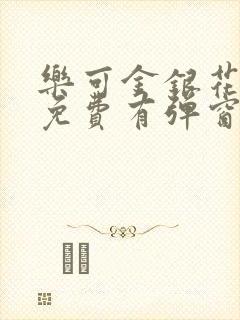 乐可金银花全文免费有弹窗