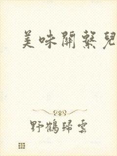 美味关系儿媳妇