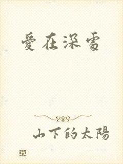 爱在深处