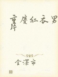 重庆红衣男孩图片