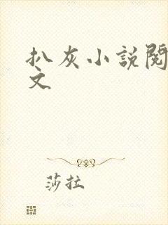 扒灰小说阅读全文