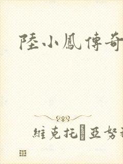 陆小凤传奇之