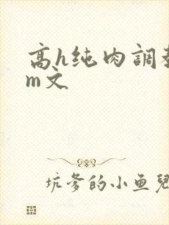 高h纯肉调教sm文