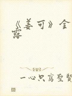 《姜可》金银花露