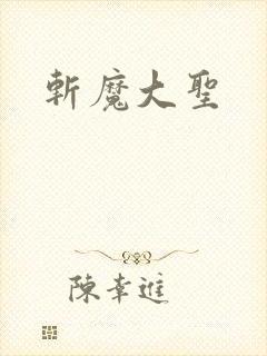 斩魔大圣