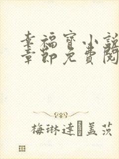 幸福宝小说最新章节免费阅读