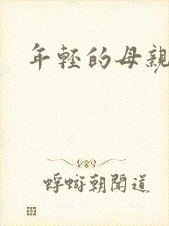 年轻的母亲小说