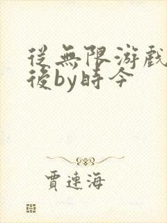 从无限游戏回来后by时今