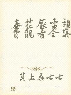 春花厌电视剧免费观看全集完整版