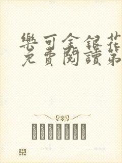 乐可金银花全文免费阅读第1章