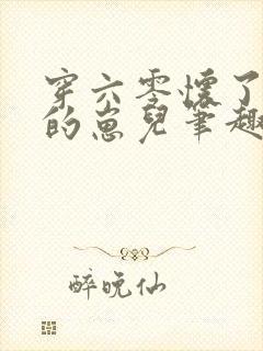 穿六零怀了大佬的崽儿笔趣阁