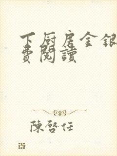 下厨房金银花免费阅读