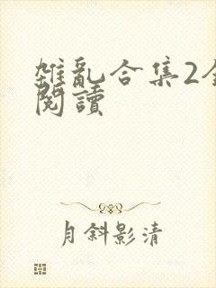 杂乱合集2全文阅读