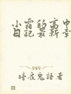 小霜的高中成长日记最新章节