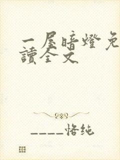 一屋暗灯免费阅读全文