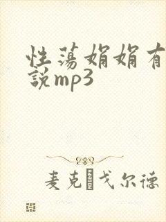 性荡娟娟有声小说mp3