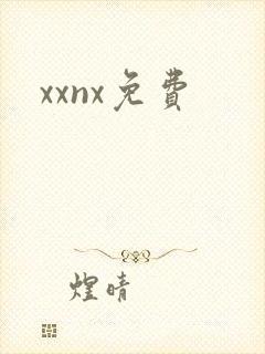 xxnx免费