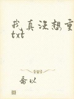 我真没想重生啊txt