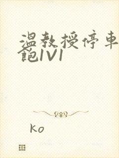 温教授停车场喂饱1V1