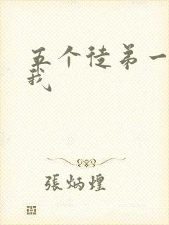 五个徒弟一起C我