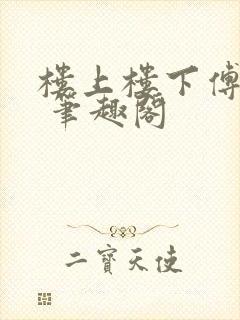 楼上楼下傅娴翎 笔趣阁