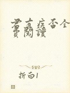 君有疾否全文免费阅读