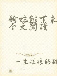 骑蛇难下未删减全文阅读