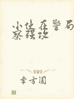 小伙在警局被警察强攻