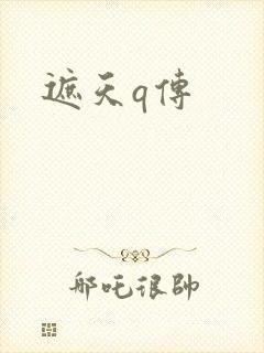 遮天q传