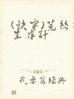 (快穿)菟丝花生存计