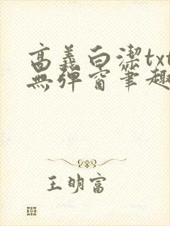 高义白洁txt无弹窗笔趣阁