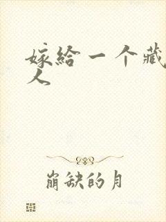 嫁给一个藏族男人