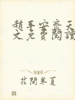 赵平安齐天娇全文免费阅读无弹窗