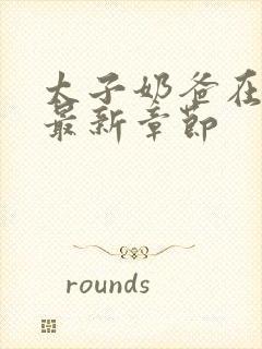 太子奶爸在花都最新章节