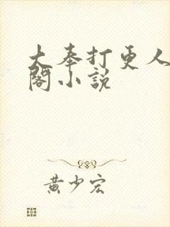 大奉打更人笔趣阁小说