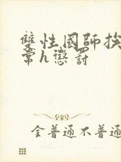 双性国师挨脔日常h惩罚